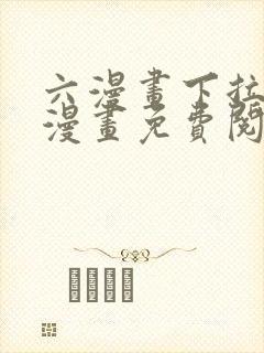 六漫画下拉式6漫画免费阅读入口