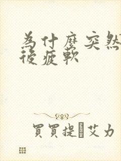 为什么突然勃起后疲软