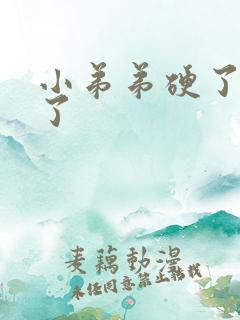 小弟弟硬了又软了