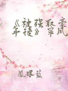 《被强取豪夺多年后》宁夙