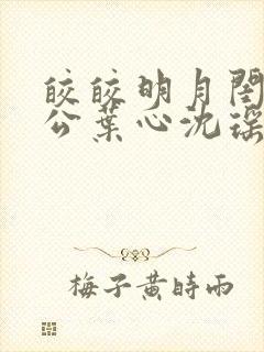 皎皎明月闺蜜老公叶心沈瑶