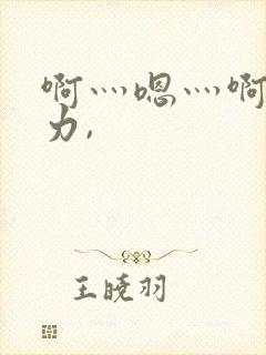 啊灬嗯灬啊灬用力,