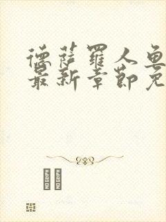 德萨罗人鱼漫画最新章节免费观看