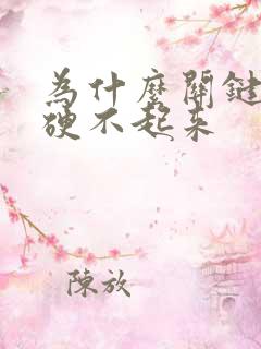 为什么关键时候硬不起来