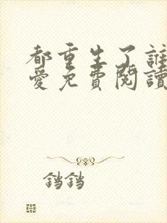 都重生了谁谈恋爱免费阅读