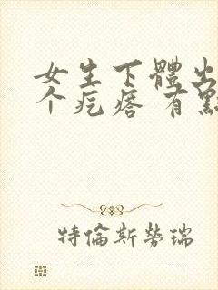 女生下体出现一个疙瘩 有点疼痒