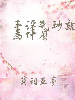 手淫几秒就射了为什么