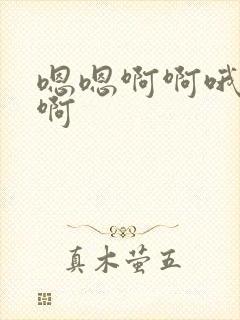 嗯嗯啊啊哦哦啊啊