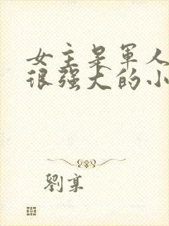 女主是军人身份很强大的小说