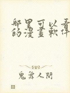 哪里可以看免费的漫画软件?