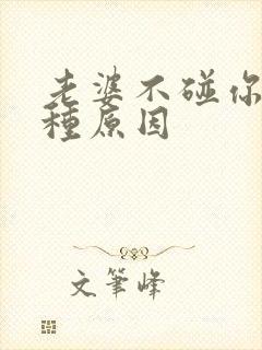 老婆不碰你的两种原因