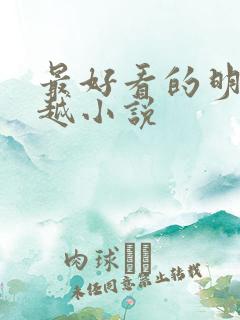 最好看的明朝穿越小说