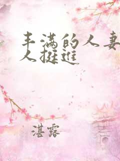 丰满的人妻被黑人挺进