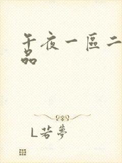 午夜一区二区精品