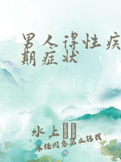 男人得性疾病初期症状