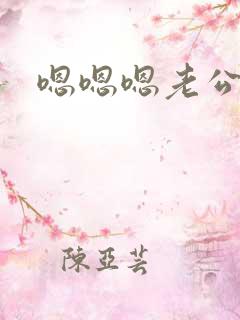 嗯嗯嗯老公快点