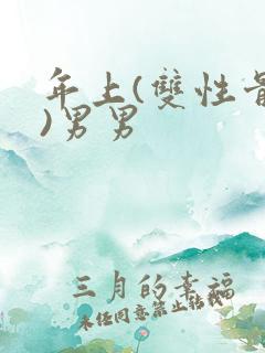 年上(双性骨科)男男