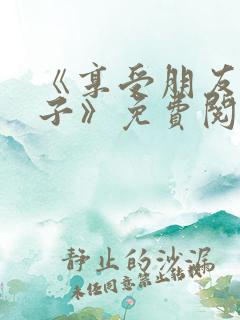 《享受朋友的妻子》免费阅读