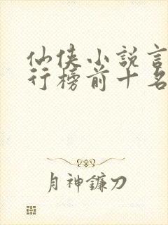 仙侠小说言情排行榜前十名