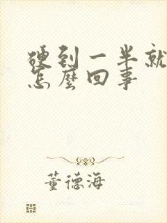 硬到一半就软了怎么回事