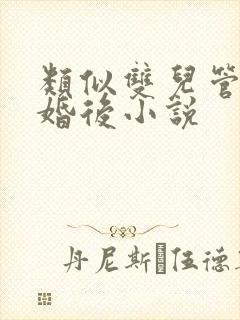 类似双儿管教的婚后小说
