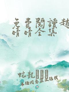 免费阅读赵旭李晴晴全集