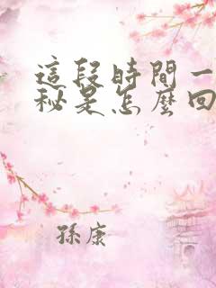 这段时间一直便秘是怎么回事