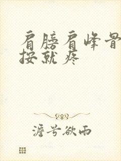 肩膀肩峰骨头一按就疼