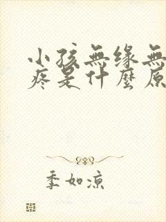 小孩无缘无故脚疼是什么原因引起的