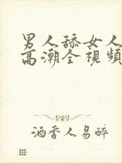 男人舔女人下体高潮全视频