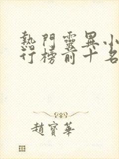 热门灵异小说排行榜前十名