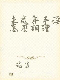 未成年手淫过度怎么调理