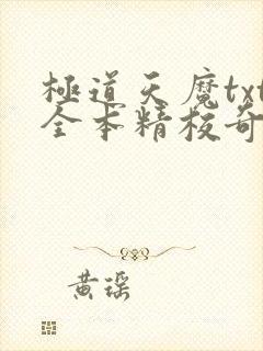 极道天魔txt全本精校奇书网