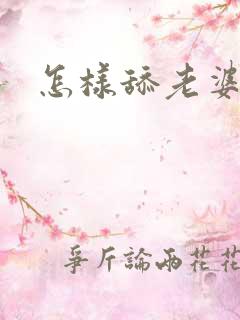 怎样舔老婆下面