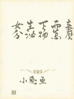 女生下面来黑色分泌物怎么回事