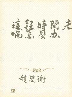 这段时间老是打嗝怎么办