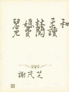 儿媳林柔和爸爸免费阅读