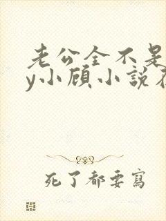 老公全不是人by小顾小说在线阅读