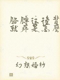 胳膊往后背肩膀就疼是怎么回事