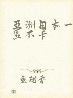 亚洲日本一区二区不卡