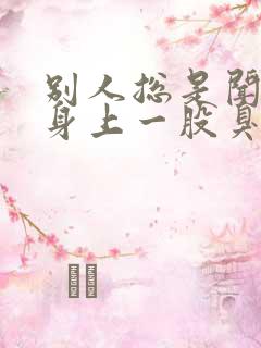 别人总是闻到我身上一股臭味是怎么回事