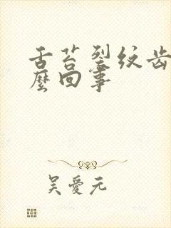 舌苔裂纹齿痕怎么回事