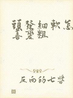 头发细软怎么改善变粗