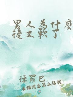 男人为什么勃起后又软了