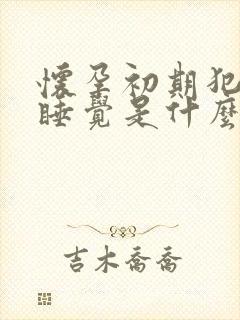 怀孕初期犯困想睡觉是什么原因