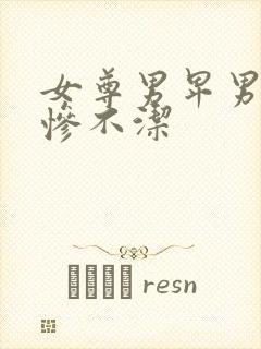 女尊男卑男主很惨不洁