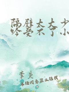 隔壁太大少妇呻吟受不了小说