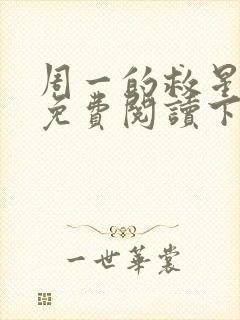 周一的救星漫画免费阅读下拉式