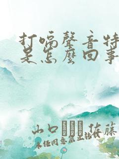 打嗝声音特别大是怎么回事