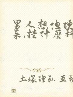 男人想但硬不起来,挂什么科